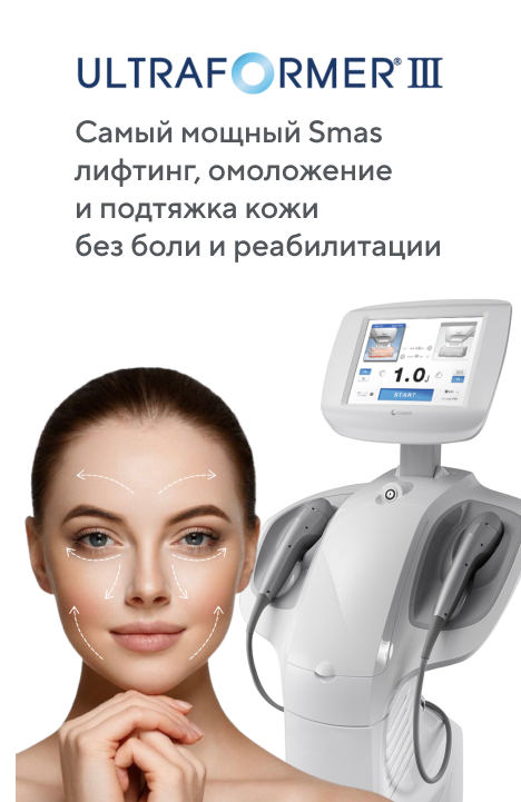 SMAS лифтинг Ultraformer III фото 4