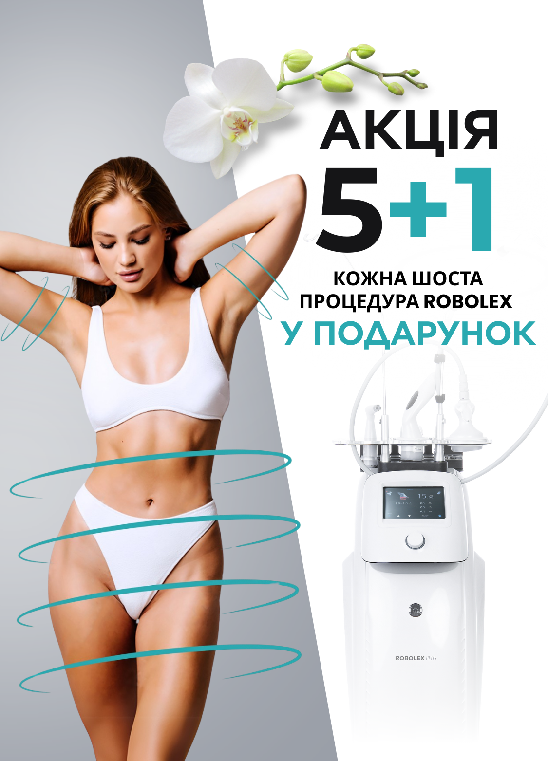 Коррекция тела Robolex